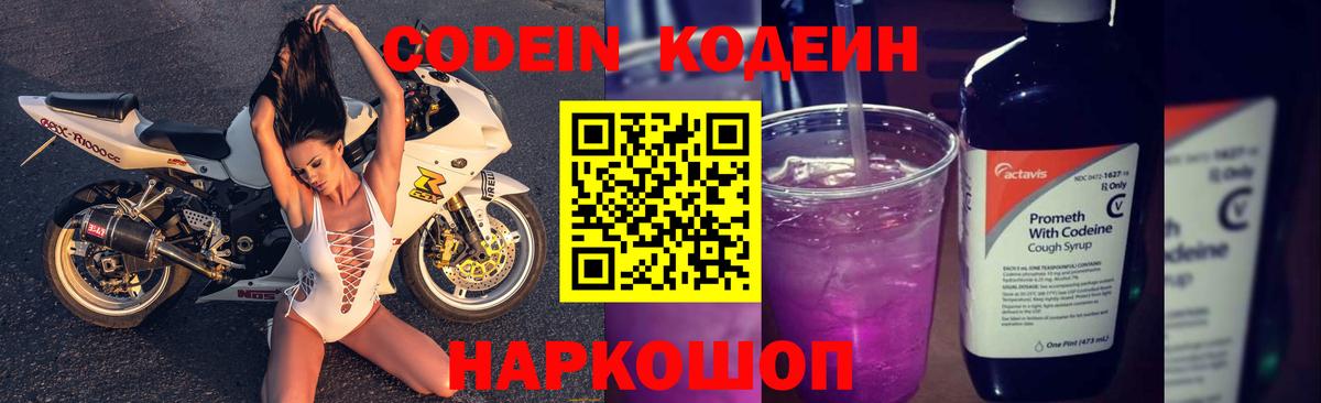 Кодеин Purple Drank Белгород