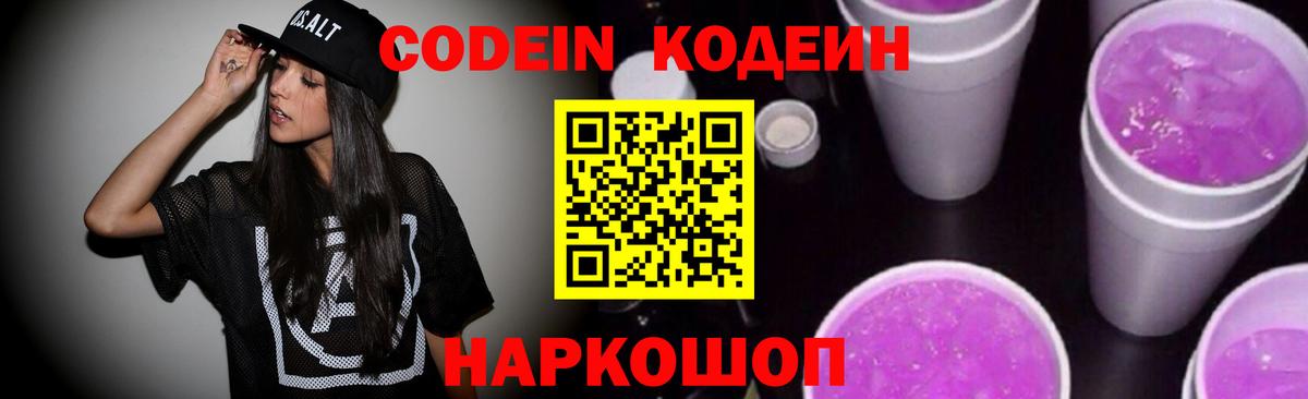 Кодеиновый сироп Lean Purple Drank  Вход с VPN  Белгород  Codein напиток Lean (лин) 